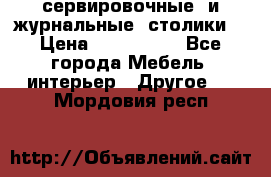 сервировочные  и журнальные  столики8 › Цена ­ 800-1600 - Все города Мебель, интерьер » Другое   . Мордовия респ.